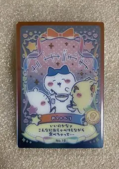 ちいかわ ウエハース ラッキーカードコレクション２　カードNo.18 おしゃべり