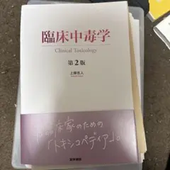 【裁断済】臨床中毒学 第2版