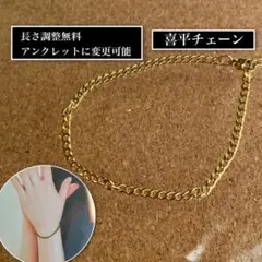 アレルギー対応◎喜平チェーンブレスレット・アンクレット ゴールド