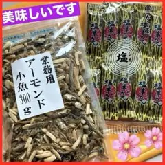 菓子 まとめ売り ❣️ お得 300g❣️小魚アーモンド 塩羊羹 おやつ おつまみのサムネイル