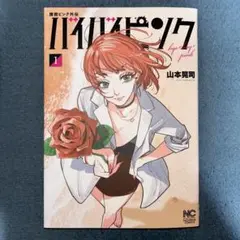 撲殺ピンク外伝 バイバイピンク ( 1)