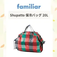 ②新品　ファミリア　保冷バッグ　シュパット　エコバッグShupatto 20L