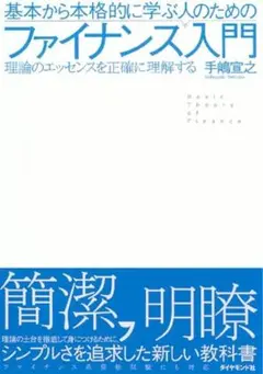 【  美品⠀】ファイナンス入門 教科書