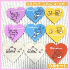 リラックマ ハート フェルト コースター 9枚セット