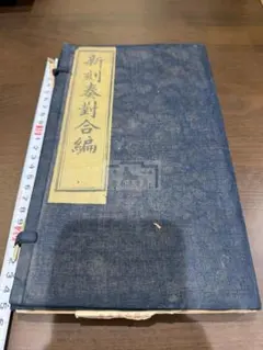 超希少本・有鄰大観 昭和4年発行 非売品 - メルカリ