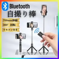 自撮り セルカ棒 三脚 Bluetooth 遠隔 リモコン スマホ iPhone