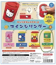 サンリオキャラクターズ コインシリンダー けろけろけろっぴ