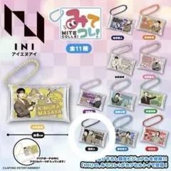 INI 西洸人 カプセルトイ みてコレ