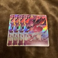 ワンピースカード　レイジュ　SR ４枚セット　eb03-031