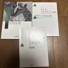 Biology & NEW GLOBAL 生物基礎 セット