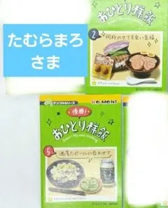 【たむらまろさま】おひとり様飯２個セット