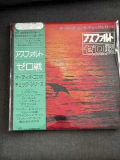 2026年最新】ゼロ戦 アスファルトの人気アイテム - メルカリ