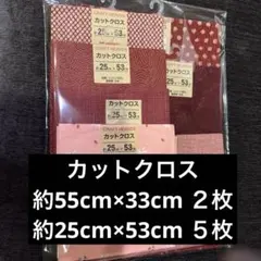 カットクロス　７枚セット　赤系色