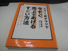 「A4」1枚チラシで今すぐ売上をあげるすごい方法 : 「マンダラ広告作成法」