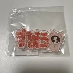 蘇枋隼飛 ネームアクリルクリップ