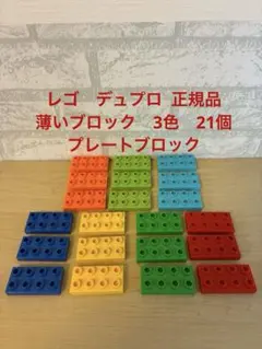 レゴ　デュプロ 薄いブロック　プレートブロック3個×7色＝21個　正規品