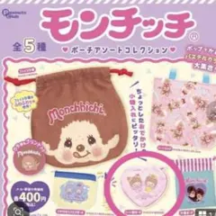 【新品】モンチッチ ポーチアソートコレクション ピンク　ハート型ポーチ