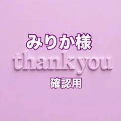 みりか様　確認用
