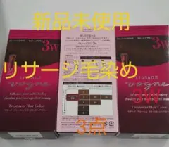 3点！新品未使用！リサージヴォーニュトリートメントヘアカラー 3Ｗのサムネイル