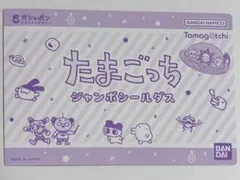 たまごっち ジャンボシールダス 3枚セット
