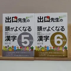 出口先生の頭がよくなる漢字 小学5年生・6年生セット