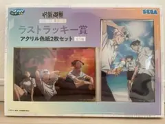 呪術廻戦　セガラッキーくじ　ラストラッキー賞　アクリル色紙2枚セット