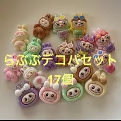 デコレーションパーツ　デコパーツ　ラブブ　らぶぶ　17個セット