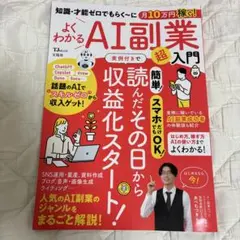 知識・才能ゼロでもらく～に月10万円稼ぐ! よくわかるAI副業超入門