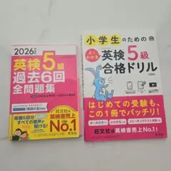 2026年度版 英検5級 過去6回全問題集と合格ドリルセット