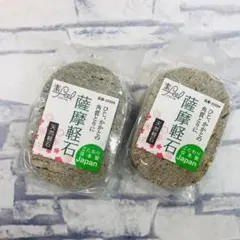 薩摩軽石 2個セットのサムネイル