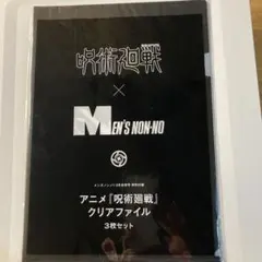 呪術廻戦　クリアファイル3枚　メンズノンノ付録