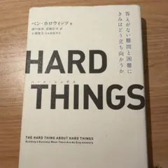 ハードシングス