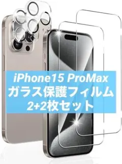 iPhone15 ProMax 保護フィルム カメラフィルム 4枚セット 9H