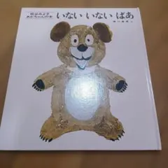 いないいないばあ 松谷みよ子 あかちゃんの本 絵本のサムネイル