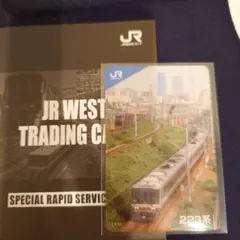 JRWEST　新快速シリーズ　トレーディングカード　7-N-15