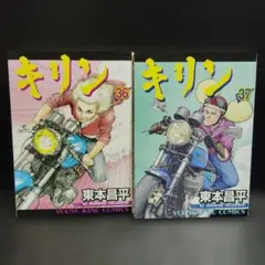 キリン 36・37巻セット 東本昌平 初版