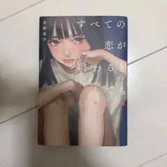 すべての恋が終わるとしても 140字の恋の話 冬野夜空
