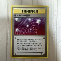 超エネルギー回収 旧裏