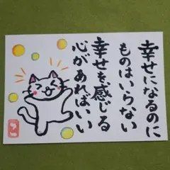 筆文字アート「幸せを感じる心」葉書　ポストカード　田口久人