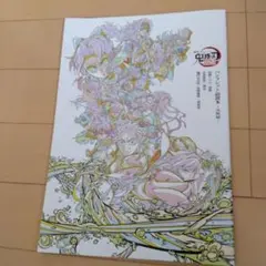 鬼滅の刃 パンフレット副読本