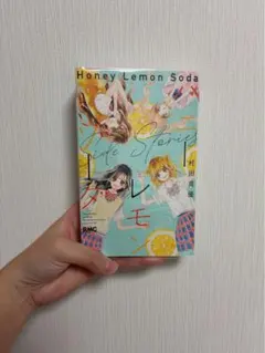 ハニーレモンソーダ Side Stories 村田真優