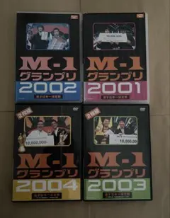 M-1グランプリ DVD 4本セット 2001-2004
