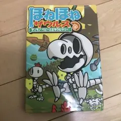 ほねほねザウルス 13 ティラノ・ベビーとミラクルツリー