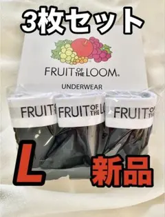 3枚セット Lサイズ ボクサーパンツ フルーツオブザルーム ブラック