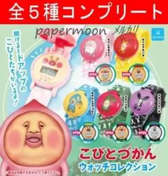 全5種　こびとづかん ウォッチコレクション　コンプリート　ガチャ