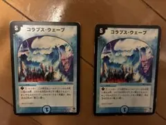 デュエルマスターズ コラプス・ウェーブ 2枚セット