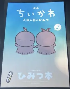 映画 ちいかわ 人魚の島ひみつ 入場者特典 第5弾 ひみつ本