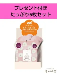 プレゼント付【匿名発送】ありがとうの気持ちをこめてホットアイケアマスク5枚セットのサムネイル