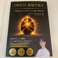 「1年だけ、本気で狂え」　キム・ヒョンジン / リッチパーカー