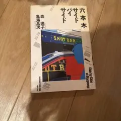六本木サイドバイサイド 森瑤子 亀海昌次